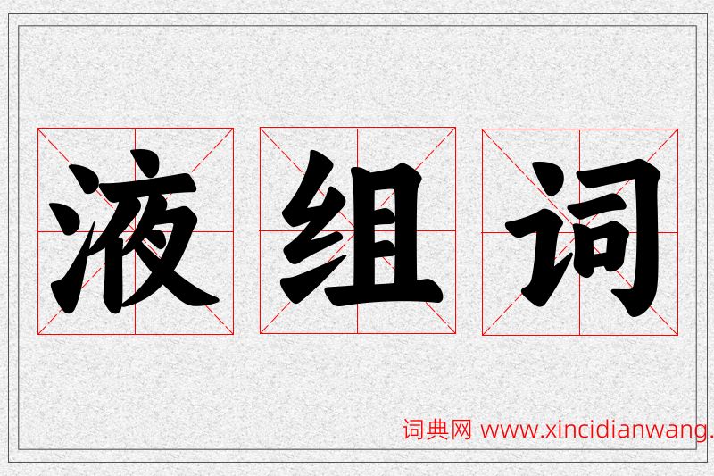 液字的组词