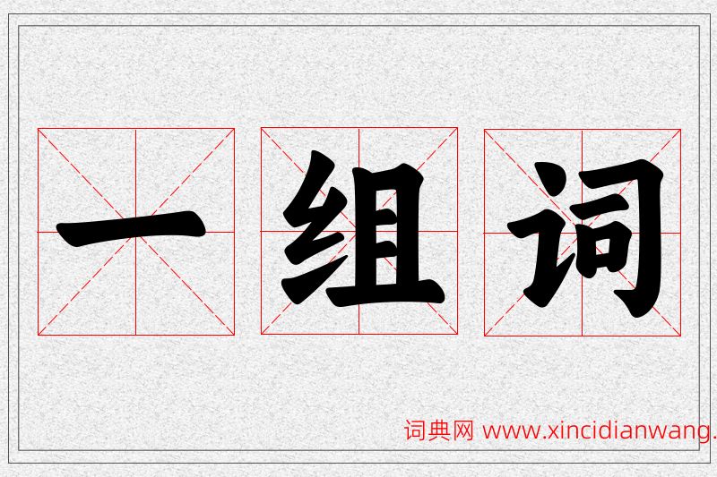 一字的组词