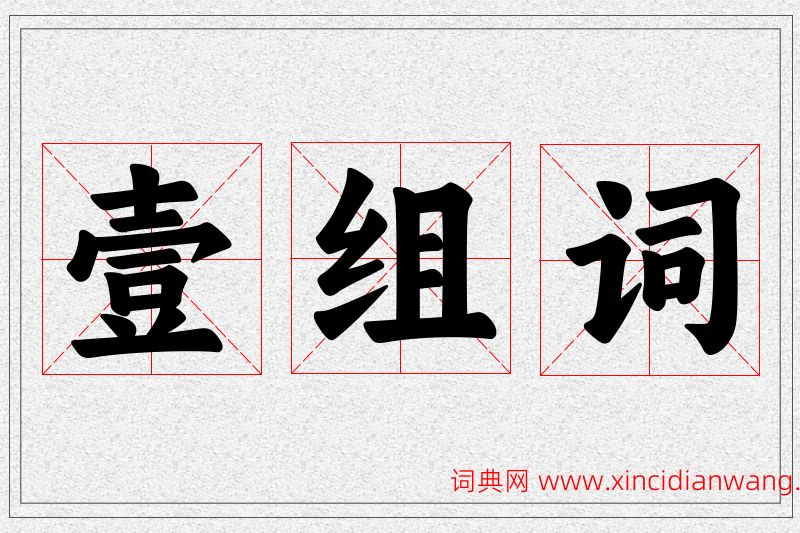 壹字的组词