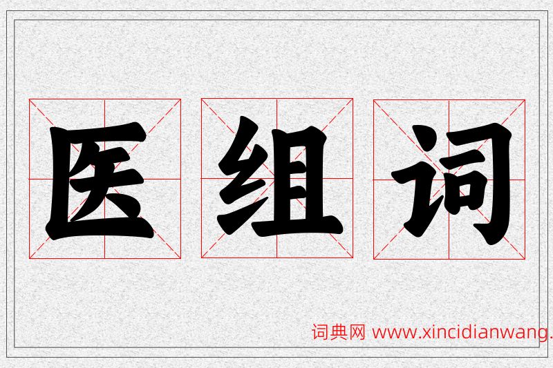 医字的组词