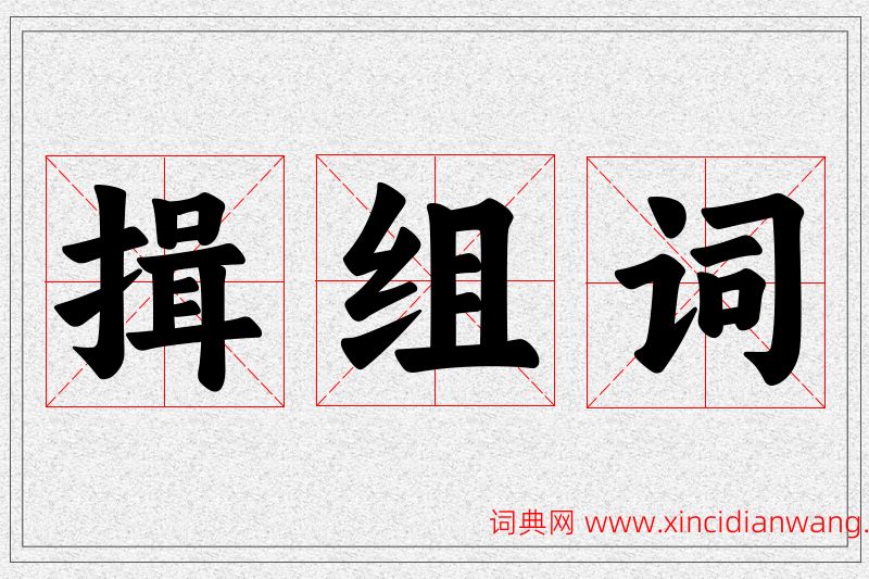 揖字的组词