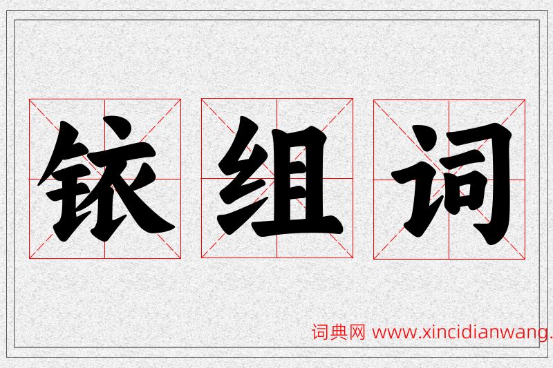 铱字的组词