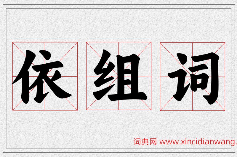 依字的组词