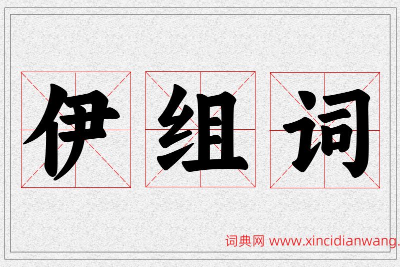 伊字的组词