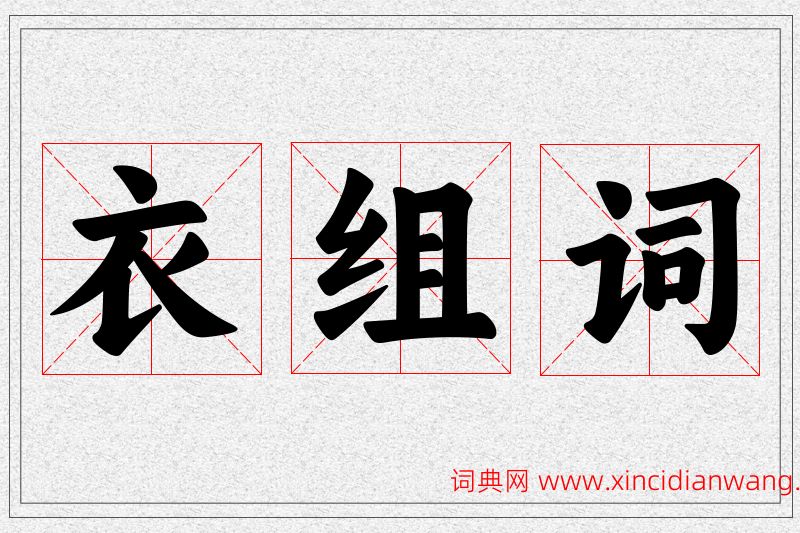 衣字的组词