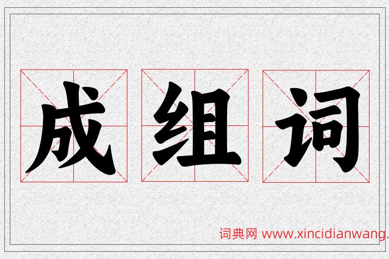 成字的组词