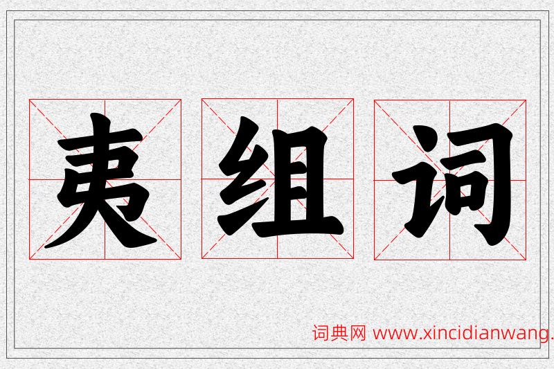 夷字的组词