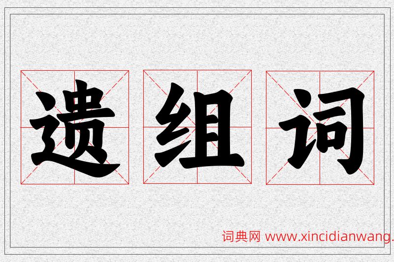 遗字的组词