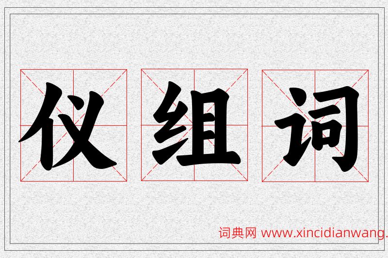 仪字的组词