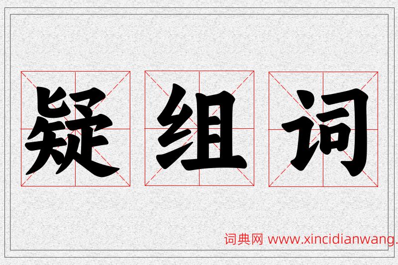 疑字的组词
