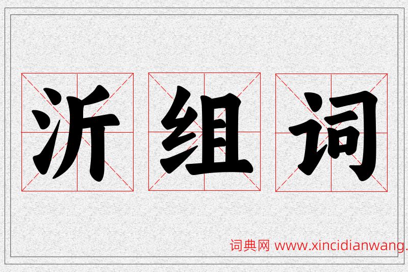 沂字的组词