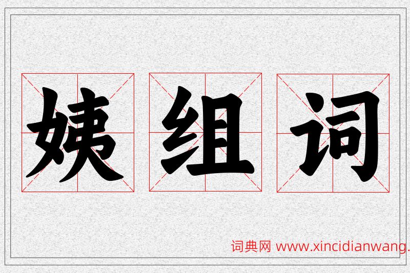 姨字的组词