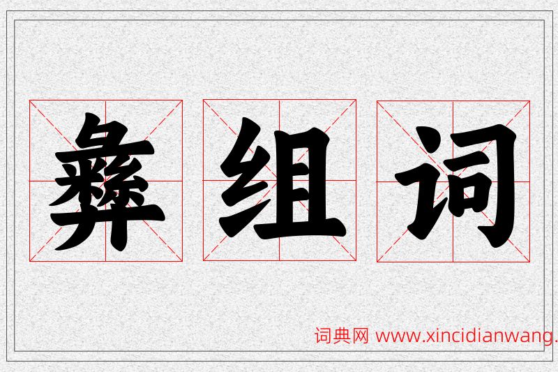 彝字的组词