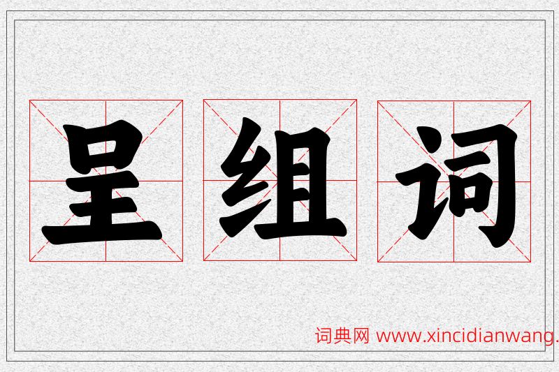 呈字的组词
