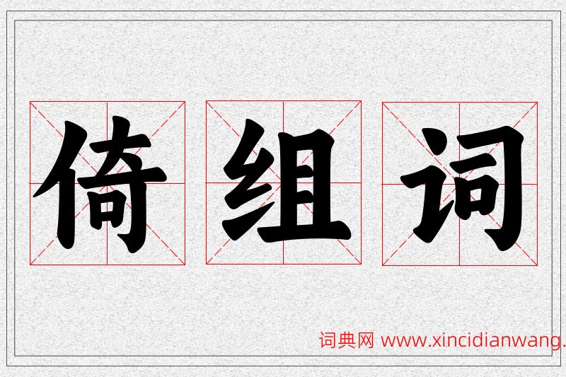 倚字的组词