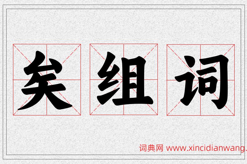矣字的组词