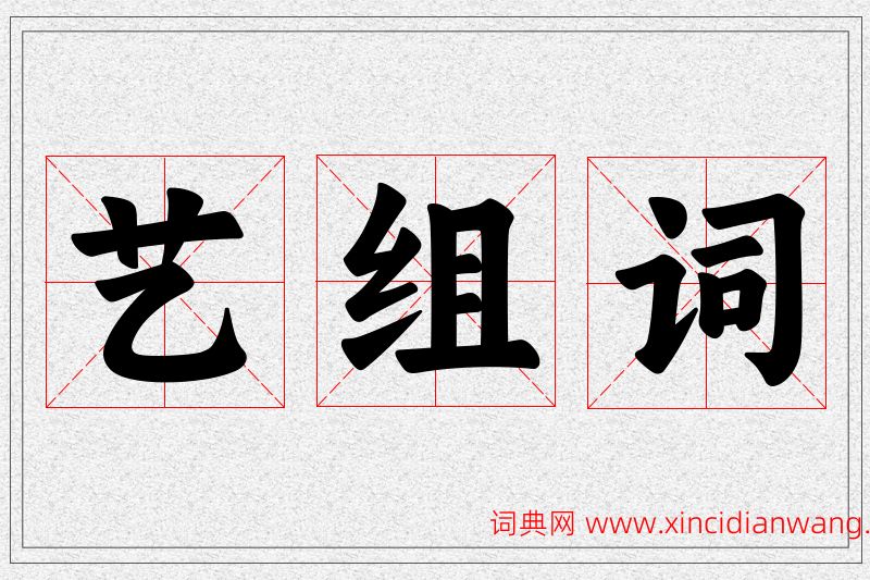 艺字的组词