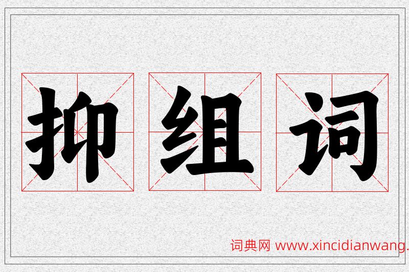 抑字的组词