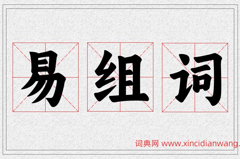 易字的组词