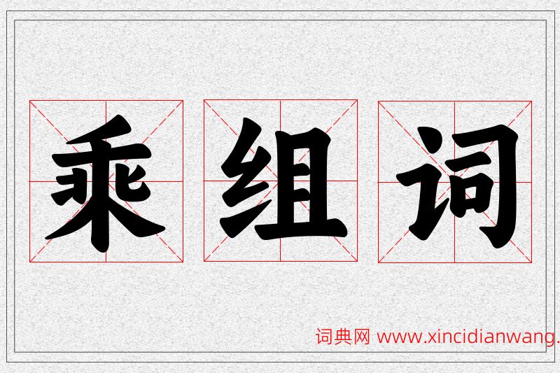 乘字的组词