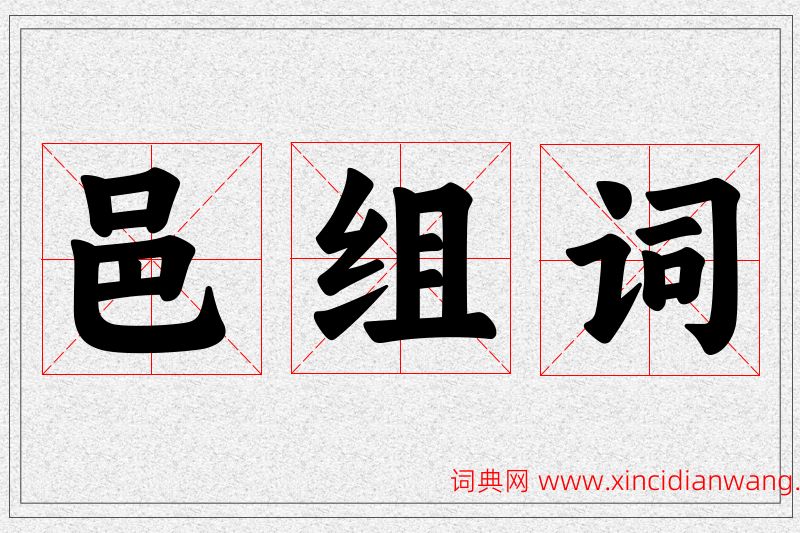 邑字的组词
