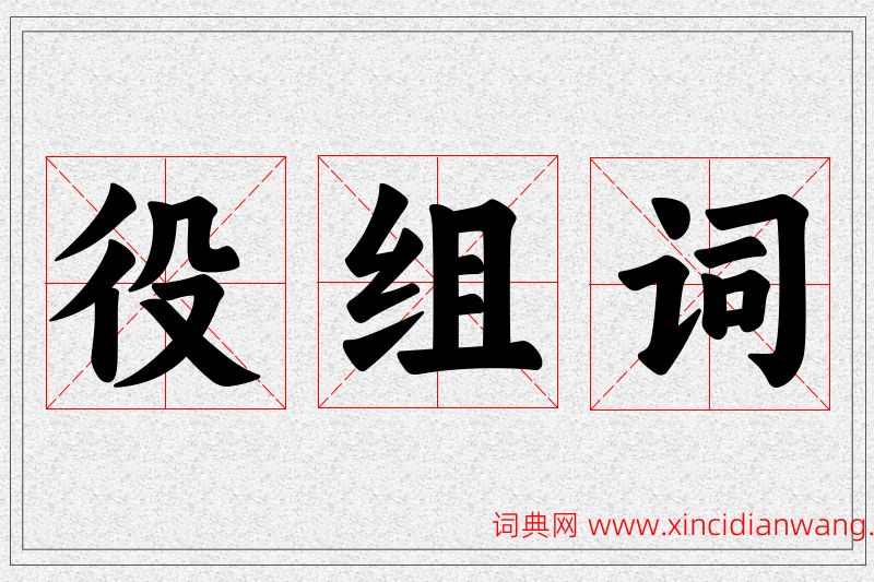 役字的组词