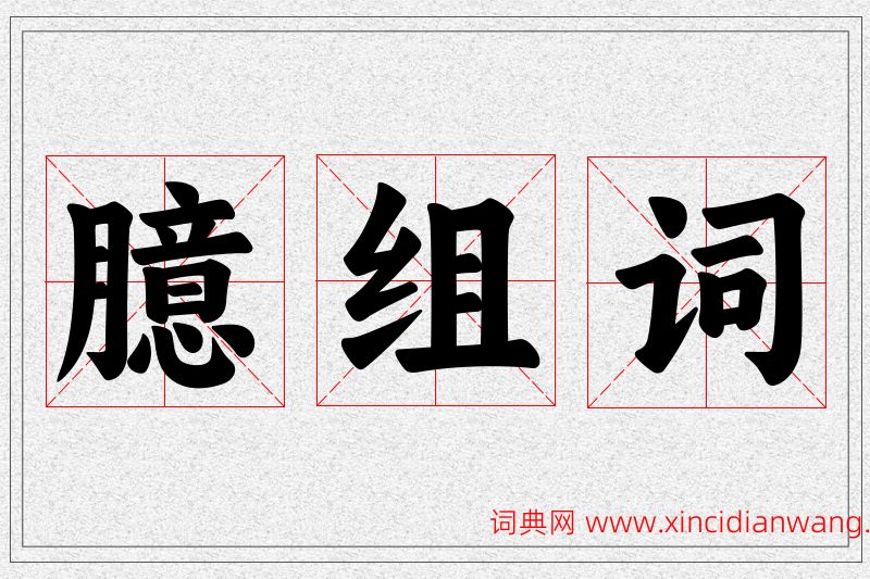 臆字的组词
