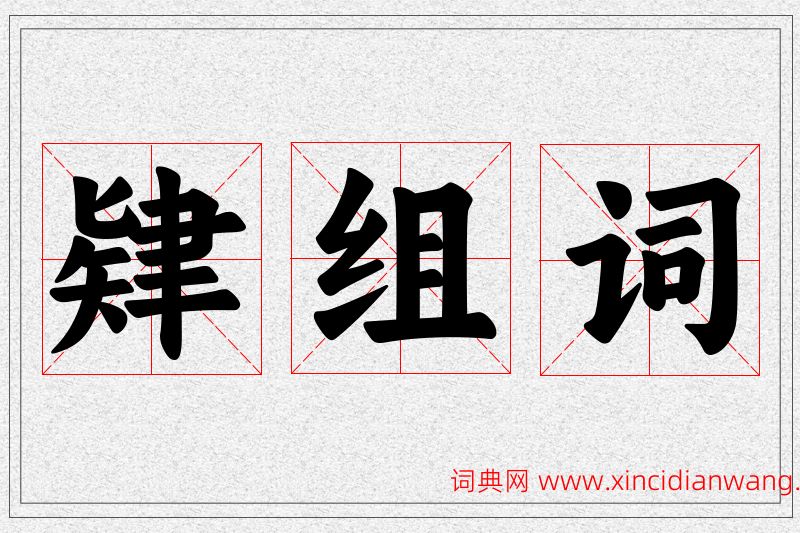 肄字的组词