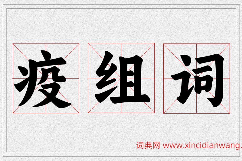 疫字的组词