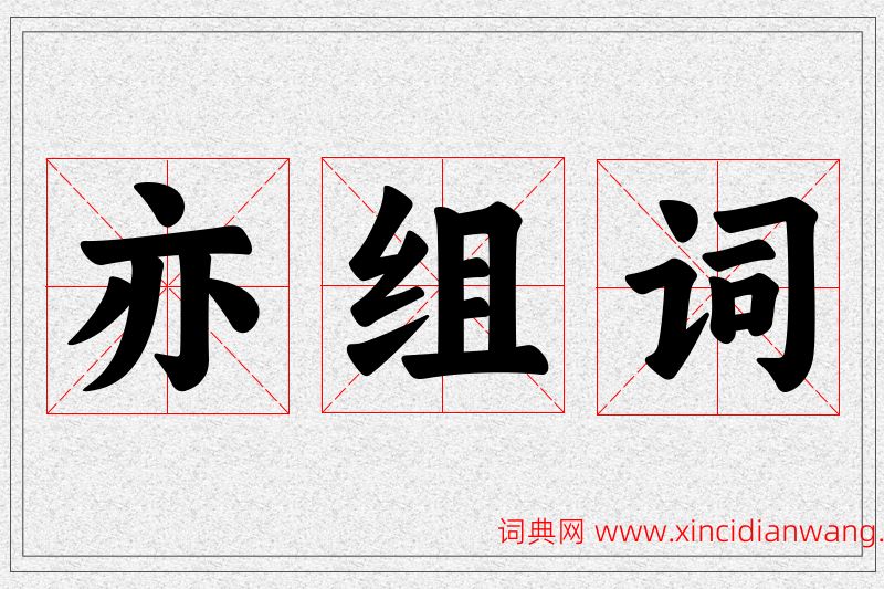 亦字的组词
