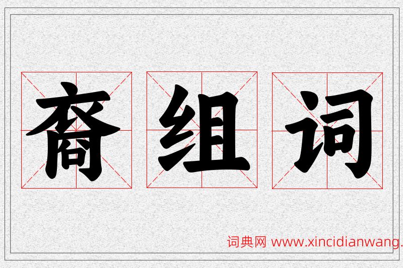 裔字的组词