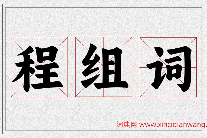 程字的组词