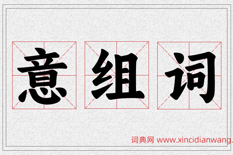 意字的组词