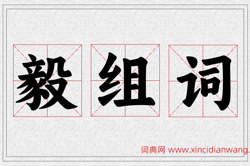毅字的组词