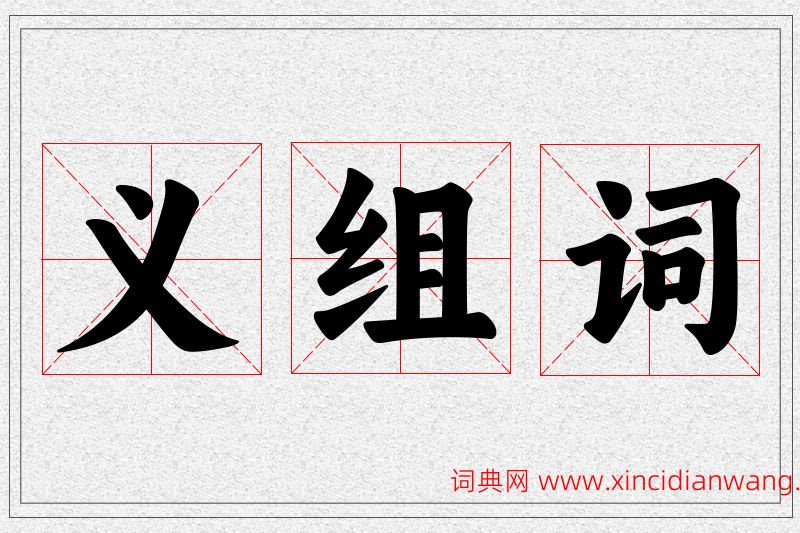 义字的组词