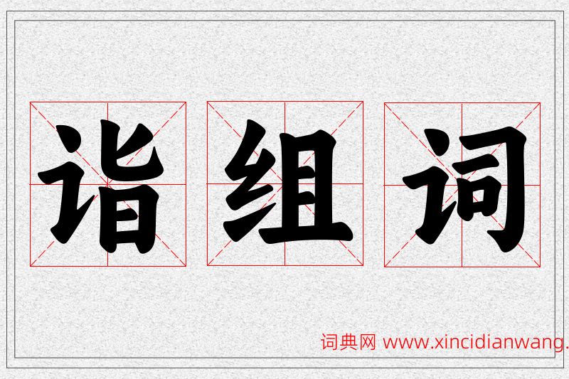 诣字的组词