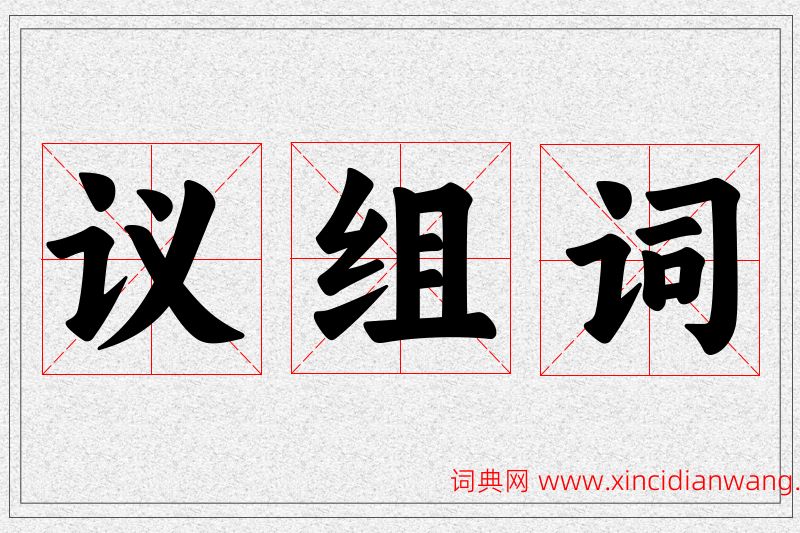 议字的组词