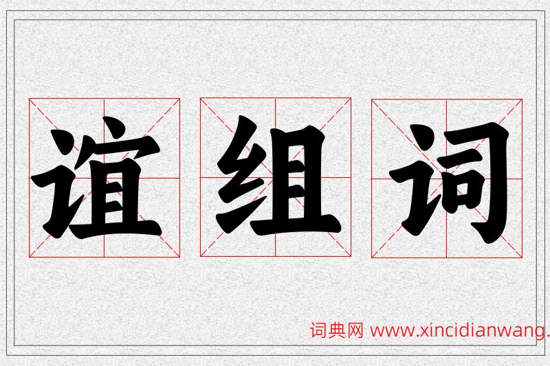 谊字的组词