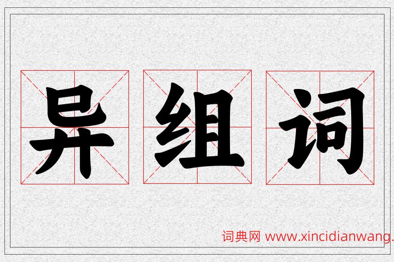 异字的组词