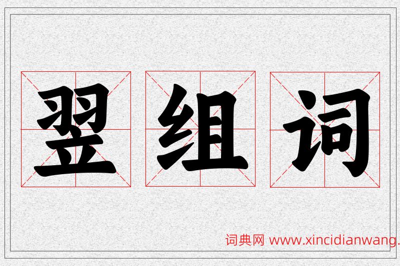 翌字的组词