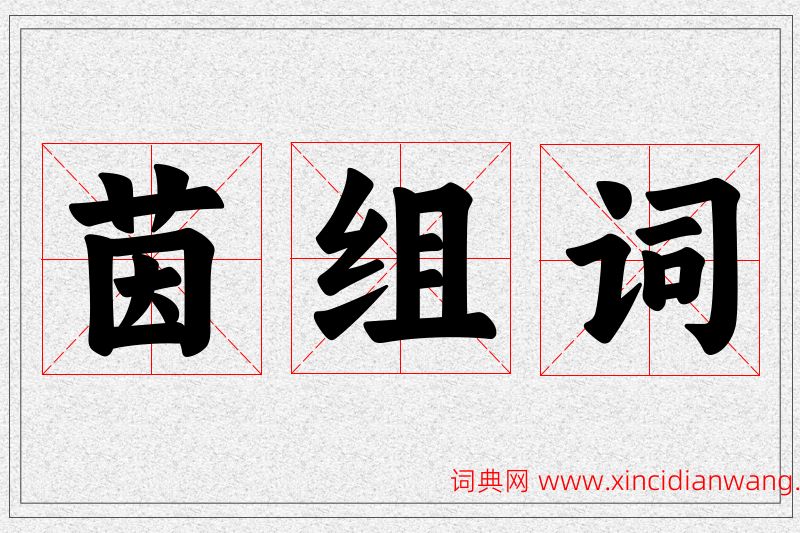 茵字的组词