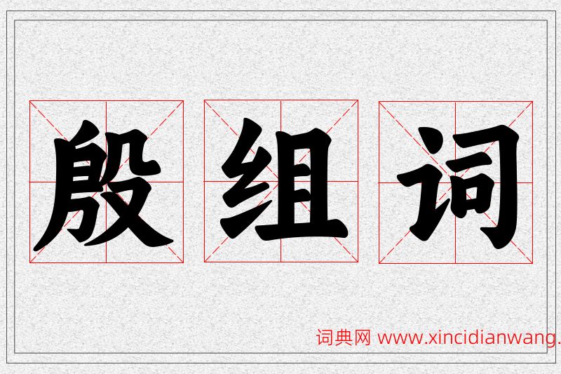 殷字的组词