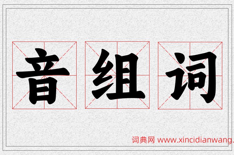 音字的组词