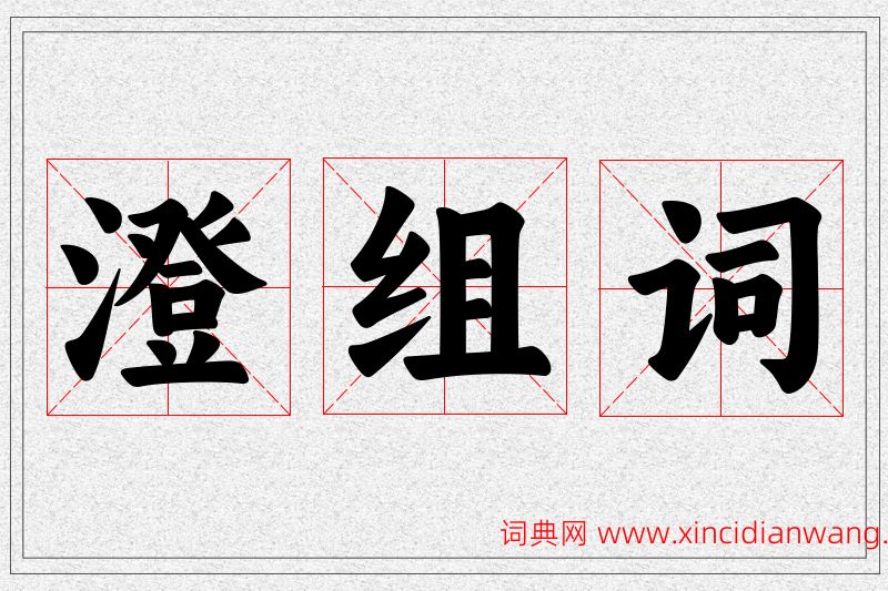 澄字的组词