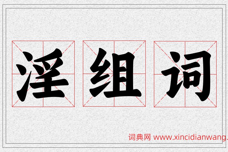 淫字的组词