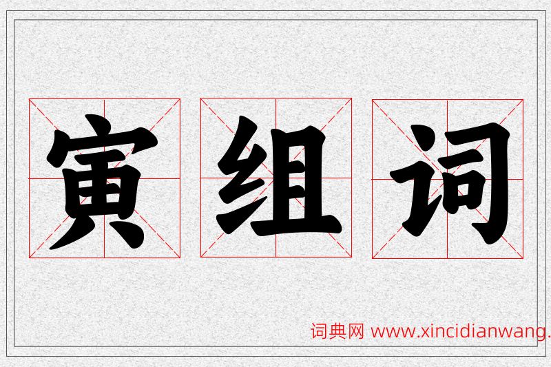 寅字的组词