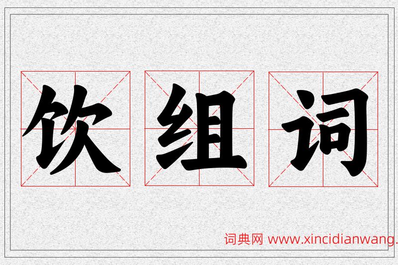 饮字的组词