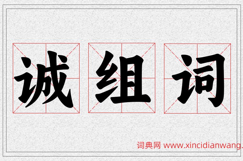 诚字的组词
