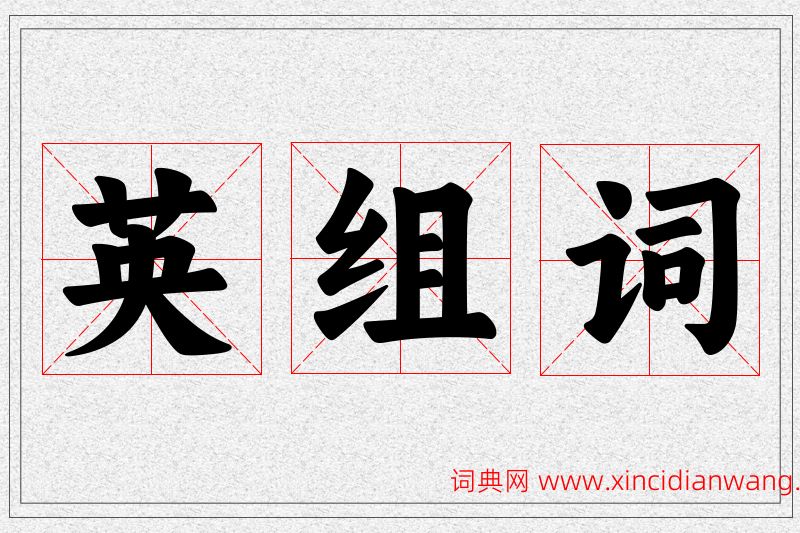 英字的组词