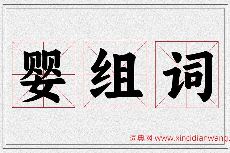婴字的组词